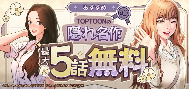 https://jp-image-banner.toptoon.jp/webp/production/event/4383e3c6-f939-43ef-b551-2762e3737e94.webp